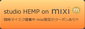 studio HEMP on mixi